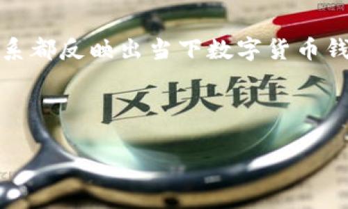 tp钱包与火币生态链缺失的原因分析及未来趋势

在数字货币的快速发展中，钱包的选择与使用成为了投资者关注的焦点。尤其是tp钱包作为一种备受欢迎的数字资产管理工具，它的发展与功能的流畅性直接影响用户的体验。然而，有用户发现tp钱包竟然没有火币生态链的相关支持，这引起了广泛讨论。我们从多个层面进行剖析，探讨这一现象背后的原因，以及未来可能的发展趋势。

tp钱包的基本功能与生态背景

tp钱包是一款用户友好的数字货币钱包，它支持多种主流数字资产的存储、转账和管理。作为一种创新型数字钱包，tp钱包具备安全性强、操作简便等优势，得到了用户的广泛认可。它支持比特币、以太坊及众多ERC20代币等主流资产的管理。tp钱包背后，依靠强大的技术团队与用户基础，逐渐发展为一款多功能的数字资产钱包。

然而，随着数字货币市场的不断发展，用户对钱包功能的需求愈发多样化。火币生态链（Huobi Eco Chain, Heco）作为一个异军突起的公链，凭借其高性能和低手续费吸引了大量的开发者与项目方，这使得火币生态链迅速崛起成一个重要的DeFi平台。

缺失火币生态链的原因分析

那么，为什么tp钱包没有火币生态链的支持呢？这里有几个可能的原因：

ul
  listrong技术门槛：/strong火币生态链相较于其他公链，可能在集成技术上有较高的门槛。大多数数字钱包都需要不断更新和维护，以确保对不同公链的兼容性。tp钱包可能面临资源和技术方面的限制，导致暂时无法集成火币生态链。/li
  listrong市场策略：/strong钱包开发者在选择支持哪些公链时，往往会基于市场策略和用户需求来进行取舍。如果tp钱包的用户大多数集中在以太坊或比特币等主流链上，开发者可能会将更多的资源投入到这些链的支持上，而忽略火币生态链。/li
  listrong合规风险：/strong在某些地区，数字货币项目可能面临合规风险。火币生态链上某些项目或代币可能未经过相关监管审查，导致tp钱包在合规上需谨慎行事，不敢贸然支持。/li
  listrong信息传播滞后：/strong由于信息更新的速度快，有可能用户未及时了解到tp钱包对火币生态链支持的最新动态。用户在关注某一钱包时，常常会受到市场噪音的影响，而不清楚实际情况如何。/li
/ul

未来的发展趋势

随着数字货币市场的不断演变，我们可以预见tp钱包在未来可能进行的几个发展方向：

ul
  listrong技术整合升级：/strongtp钱包需要在技术方面不断进行整合与升级，以便支持更多不同的公链和项目，包括火币生态链。这样的技术整合不仅能增强用户体验，也让钱包更具吸引力。/li
  listrong市场反馈机制：/strong钱包开发者可建立有效的用户反馈机制，了解用户对火币生态链及其它生态链的需求。通过积极听取用户的声音，tp钱包可以作出更加合理的市场策略，提升用户满意度。/li
  listrong跨链交易的可能性：/strong在未来的钱包发展中，跨链交易将占据重要位置。tp钱包如果能够支持跨链交易，不仅能吸引更多用户，还能提升平台的竞争力。/li
  listrong加强合规监管：/strong随着各国对数字货币监管的加强，tp钱包必须增强合规意识，建立相应的合规机制，确保推出新支持的链和项目都符合当地的法律法规。/li
/ul

可能相关的问题

在探讨tp钱包与火币生态链的关系时，用户可能会提出以下问题：

h41. tp钱包将来会支持火币生态链吗？/h4

对于这个问题，目前无法给出明确的答案。这主要取决于tp钱包开发团队的市场评估与技术整合能力。如果团队能够认识到火币生态链的潜在价值，并且在技术上解决相关问题，那么未来就有可能实现支持。真心觉得，随着火币生态链在DeFi和NFT领域的不断发展，tp钱包有必要认真考虑这个市场机会。

h42. 哪种数字钱包最适合支持火币生态链？/h4

在寻找对火币生态链支持的数字钱包时，用户可以考虑一些已有成熟功能的数字钱包。比如，火币自己推出的钱包、MetaMask等都支持火币生态链的资产。这些钱包在技术上已具备成熟的支持能力，并且随着市场的发展会不断更新，不断适应变化。对此，有点遗憾的是，tp钱包暂时还未能进入这个圈子，无法满足这一需求。

总结

总体来看，tp钱包在没有支持火币生态链的情况下，确实是当前用户体验中的一大遗憾。无论是从技术整合，还是市场需求，tp钱包与火币生态链之间的关系都反映出当下数字货币钱包市场中的一个缩影。未来，随着市场的不断发展与变化，tp钱包是否能够迎头赶上，还需要我们持续关注。

我们期待看到tp钱包在技术与市场的两方面共同进步，支持更多有潜力的生态链，为用户提供更好的服务体验。

tp钱包,火币生态链,数字货币钱包,未来发展/guanjianci