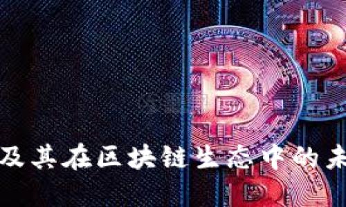 TP钱包标志及其在区块链生态中的未来发展趋势