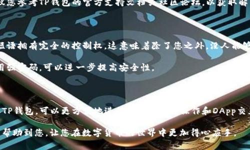 要授权TP钱包 (Trust Wallet) 通过浏览器进行使用，您需要按照一系列步骤进行。这些步骤可能会因不同的浏览器和设备而有所不同，不过通常情况下，流程是相似的。下面是一些详细指导，帮助您完成TP钱包的浏览器授权。

### 步骤一：下载和安装TP钱包

首先，确保您在手机上下载并安装了TP钱包应用程序。如果您还没有下载，可以在Google Play商店或Apple App Store中搜索“TP钱包”进行安装。启动应用程序时，您需要创建一个新钱包或导入现有的钱包。

### 步骤二：获取您的钱包地址

打开TP钱包应用，点击“钱包”选项卡。您会看到您的资产和钱包地址。点击“接收”按钮，您可以看到您的钱包地址。记下这个地址，以备后续使用。

### 步骤三：访问需要TP钱包的网页

在浏览器中访问您想要使用TP钱包的DApp（去中心化应用程序）网站。许多流行的区块链应用都支持TP钱包进行交互，例如去中心化交易所、NFT市场等。

### 步骤四：选择TP钱包作为钱包选项

在DApp网站上，通常会有连接钱包的选项。点击该选项，您可能会看到多个钱包的选择，包括MetaMask、TP钱包等。在列表中选择TP钱包。如果您第一次连接，系统可能会要求您授权。

### 步骤五：完成授权和连接

点击TP钱包后，系统会引导您进行身份验证。如果您设置了生物识别功能（如Touch ID或Face ID），可能会要求您使用这些功能进行身份确认。完成后，您将在浏览器和TP钱包之间建立连接。

### 常见问题解答

#### 问题一：如果无法授权TP钱包怎么办？

如果您在尝试授权TP钱包时遇到问题，首先要检查您的网络连接是否稳定。某些浏览器可能有特定的插件或设置，可能会干扰TP钱包的正常工作。因此，您可以尝试使用不同的浏览器，或清除浏览器缓存后重试。

有时TP钱包可能需要更新到最新版本，因此请确保您的应用程序是最新的。如果问题依然存在，建议您参考TP钱包的官方支持文档或社区论坛，以获取解决方案。

#### 问题二：TP钱包的安全性如何？

我真心觉得，TP钱包在安全性方面做得相当不错。作为一个非托管钱包，用户对自己的私钥和种子短语拥有完全的控制权，这意味着除了您之外，没人能够访问您的资产。不过，记得妥善保管您的私钥和种子短语，切勿在不可信的地方分享这些敏感信息。

同时，TP钱包还进行了一系列安全审核，确保其应用程序不受恶意软件的影响。定期更新钱包和使用强密码，可以进一步提高安全性。

### 结语

在现代数字货币交易中，TP钱包因其便捷性和安全性而受到越来越多用户的青睐。通过浏览器授权TP钱包，可以更方便地进行各种区块链操作和DApp交互。虽然在使用过程中可能会遇到一些问题，但大多数问题都可以通过简单的步骤解决。

随着数字货币和去中心化应用的不断发展，我们需要不断学习和适应这些新技术。希望这篇指南能帮助到您，让您在数字货币的世界中更加得心应手。