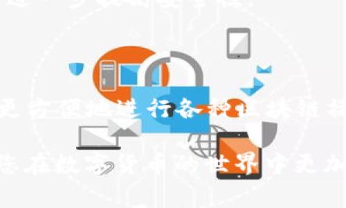 要授权TP钱包 (Trust Wallet) 通过浏览器进行使用，您需要按照一系列步骤进行。这些步骤可能会因不同的浏览器和设备而有所不同，不过通常情况下，流程是相似的。下面是一些详细指导，帮助您完成TP钱包的浏览器授权。

### 步骤一：下载和安装TP钱包

首先，确保您在手机上下载并安装了TP钱包应用程序。如果您还没有下载，可以在Google Play商店或Apple App Store中搜索“TP钱包”进行安装。启动应用程序时，您需要创建一个新钱包或导入现有的钱包。

### 步骤二：获取您的钱包地址

打开TP钱包应用，点击“钱包”选项卡。您会看到您的资产和钱包地址。点击“接收”按钮，您可以看到您的钱包地址。记下这个地址，以备后续使用。

### 步骤三：访问需要TP钱包的网页

在浏览器中访问您想要使用TP钱包的DApp（去中心化应用程序）网站。许多流行的区块链应用都支持TP钱包进行交互，例如去中心化交易所、NFT市场等。

### 步骤四：选择TP钱包作为钱包选项

在DApp网站上，通常会有连接钱包的选项。点击该选项，您可能会看到多个钱包的选择，包括MetaMask、TP钱包等。在列表中选择TP钱包。如果您第一次连接，系统可能会要求您授权。

### 步骤五：完成授权和连接

点击TP钱包后，系统会引导您进行身份验证。如果您设置了生物识别功能（如Touch ID或Face ID），可能会要求您使用这些功能进行身份确认。完成后，您将在浏览器和TP钱包之间建立连接。

### 常见问题解答

#### 问题一：如果无法授权TP钱包怎么办？

如果您在尝试授权TP钱包时遇到问题，首先要检查您的网络连接是否稳定。某些浏览器可能有特定的插件或设置，可能会干扰TP钱包的正常工作。因此，您可以尝试使用不同的浏览器，或清除浏览器缓存后重试。

有时TP钱包可能需要更新到最新版本，因此请确保您的应用程序是最新的。如果问题依然存在，建议您参考TP钱包的官方支持文档或社区论坛，以获取解决方案。

#### 问题二：TP钱包的安全性如何？

我真心觉得，TP钱包在安全性方面做得相当不错。作为一个非托管钱包，用户对自己的私钥和种子短语拥有完全的控制权，这意味着除了您之外，没人能够访问您的资产。不过，记得妥善保管您的私钥和种子短语，切勿在不可信的地方分享这些敏感信息。

同时，TP钱包还进行了一系列安全审核，确保其应用程序不受恶意软件的影响。定期更新钱包和使用强密码，可以进一步提高安全性。

### 结语

在现代数字货币交易中，TP钱包因其便捷性和安全性而受到越来越多用户的青睐。通过浏览器授权TP钱包，可以更方便地进行各种区块链操作和DApp交互。虽然在使用过程中可能会遇到一些问题，但大多数问题都可以通过简单的步骤解决。

随着数字货币和去中心化应用的不断发展，我们需要不断学习和适应这些新技术。希望这篇指南能帮助到您，让您在数字货币的世界中更加得心应手。