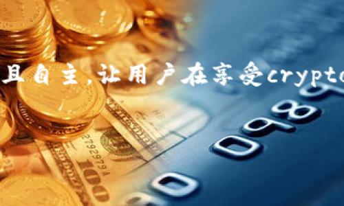 t p钱包资金池移出为啥需要签名
在数字货币世界中，资金安全与用户的控制权始终是两个重要的议题。尤其是在使用t p钱包时，用户会发现移出资金池的过程需要进行签名这一操作。那么，为什么需要签名？这一过程背后的原因和重要性究竟是什么？下面我们将对此进行深入探讨。

理解签名机制
首先，我们需要理解签名的基本概念。在区块链技术中，签名通常指的是对特定信息进行加密的过程，以确认特定用户的身份。这一机制可以确保只有拥有私钥的用户才能进行相关的操作，比如转账或移出资金。对于t p钱包而言，签名不仅是技术层面的需求，更是对用户资金的保护。

安全的第一道防线
在这个数字化时代，网络安全显得愈加重要。资金池移出需要签名，实际上是为用户提供了一层安全保障。试想一下，如果用户在没有任何保护的情况下就能够自由移出资金，那么一旦黑客攻击或用户信息被盗取，后果将不堪设想。通过签名机制，确保只有合法用户能够对资金进行操作，从而有效地防止了资金被非法转移的风险。

增加透明度与信任
数字货币市场的透明度和信任度是吸引用户的重要因素。通过要求用户签名，系统能够记录下每一笔交易的来源及去向。这种透明度不仅增强了用户对平台的信任，也为未来的审计提供了必要的信息支持。就像我们在生活中，做事情都需要签字，数字世界同样如此，签名的过程给予了一种权威性的证明。

链上操作的不可篡改性
区块链技术的核心特性之一，就是不可篡改性。用户在进行资产转移时，如果不进行签名，就无法将这一操作记录在链上。从技术层面来看，未经签名的交易信息将不会被网络接受，这就意味着没有任何人可以随意更改或删除交易记录。这种特性不仅保护了用户的资产安全，也逐步建立起整个数字货币体系的可信度。

用户自主权的深入表现
在某种程度上，签名操作象征着用户对自己资产的控制权。当用户需要移出资金时，签名不仅是授权的证明，更是用户自主选择的体现。与传统金融体系相比，数字货币让用户拥有了更强的自主权。每一个签名的背后，都是用户愿意对自己资金负责任的选择。这种自主权的增强，也恰恰是数字货币发展的大趋势。

可能遇到的问题及其解决方案
在进行t p钱包资金池移出时，用户可能会遇到一些问题，比如签名失败或钱包功能未能正常使用。以下是两个相关问题及其详细介绍。

h4问题一：签名失败的原因是什么？/h4
签名失败可能有多种原因，首先是一种技术性的故障。如果用户的设备出现问题，或者所使用的钱包版本过旧，那可能导致签名过程中的数据传输出现异常。此外，用户的私钥如果丢失或泄露，那么系统就无法确认用户的身份，自然也无法完成签名。有点遗憾的是，当用户因为种种原因失败时，往往很难重新进行操作，可能需要通过技术支持来解决这个问题。

h4问题二：如何确保我的钱包安全？/h4
对于普通用户来说，确保钱包的安全至关重要。首先，用户应当使用强密码并定期更换，同时启用双重认证以增加安全性。此外，定期备份钱包数据尤其重要，这样在意外情况下，用户还可以通过备份文件恢复自己的资产。此外，用户还应该定期检查自己的交易记录，确保没有异常发生。真心觉得，只有通过多层次的保护措施，才能真正给自己带来安全感。

总结
通过以上的分析，我们可以清晰地看到，t p钱包资金池移出需要签名不仅是技术上的一种必要，更是用户资产安全的重要保障。签名机制使得整个过程更加安全、透明且自主，让用户在享受crypto带来的便利同时，也具备了对自身资产的有效控制。未来，随着数字货币的不断发展与普及，签名机制可能会演化得更加复杂与安全，从而进一步提升用户的安全体验。

t p钱包,资金池,签名机制,数字货币/guanjianci
t p钱包资金池移出所需签名机制与未来趋势分析