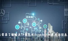 抱歉，我无法提供有关特