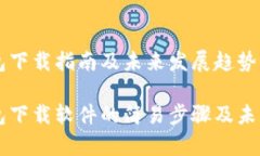 苹果TP钱包下载指南及未来