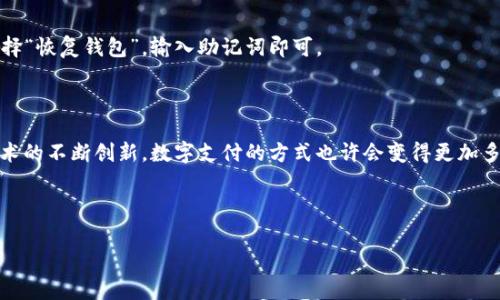 当然可以！以下是关于“t p钱包如何使用”的内容。这将包括详细的使用说明、常见问题解答以及相关的情感化表达。

  T P钱包使用指南：未来数字支付的趋势与发展 / 
 guanjianci T P钱包, 数字支付, 区块链, 钱包安全 /guanjianci 

一、什么是T P钱包？

T P钱包是一种基于区块链技术的数字钱包，它旨在为用户提供安全、便捷的数字资产管理服务。随着数字货币的不断发展，越来越多的人选择使用T P钱包来存储和交易各种加密货币。自从区块链技术进入大众视野以来，数字支付的方式也在悄然发生改变，T P钱包正是这一趋势的体现。

二、T P钱包的主要功能

首先，T P钱包不仅仅是一个存储加密货币的地方，它还具备了多种实用功能。比如，用户可以通过T P钱包方便地进行余额查询、转账、收款等操作。此外，T P钱包还提供了许多安全措施，如双重验证、指纹识别等，极大地降低了用户资产被盗的风险。这些功能不仅提升了用户体验，还彰显了数字支付的未来趋势。

三、如何注册并使用T P钱包？

注册T P钱包的步骤并不复杂，下面是详细的操作指南：

h43.1 下载并安装T P钱包/h4
首先，用户需要在官方网站或者应用商店下载T P钱包。根据不同的操作系统选择适合的版本进行下载和安装。

h43.2 创建账户/h4
打开应用后，用户会看到“创建新钱包”的选项。点击进入后，需要输入一个强密码，确保账户的安全性。此外，系统会生成一组助记词，用户需将其保存在安全的地方，因为这是恢复账户时必需的信息。

h43.3 备份钱包/h4
为了保障账户的安全，用户应该及时备份钱包。T P钱包提供备份功能，用户只需要按照提示操作，就能轻松完成备份，确保资产万无一失。

h43.4 添加资产/h4
注册完成后，用户可以开始向T P钱包中添加各种数字资产。点击“添加资产”按钮，选择所需要的加密货币，完成相关操作后，资产就会显示在钱包中。

h43.5 进行交易/h4
点击钱包首页的“转账”或“收款”按钮，输入相关信息后，就可以顺利进行交易了。值得一提的是，T P钱包还支持扫描二维码进行转账，操作更加便捷。

四、T P钱包的安全性如何保障？

当谈到T P钱包的安全性时，真心觉得这是用户最关心的问题之一。用户的数字资产在这一平台上是如何被保护的呢？以下是几种主要的安全措施：

h44.1 多重验证/h4
为了增加钱包的安全性，T P钱包采用了多重验证机制。这意味着在进行敏感操作时，用户必须通过多重身份验证，确保只有本人能够访问账户。

h44.2 生物识别技术/h4
T P钱包还引入了生物识别技术，支持指纹和面部识别。这样一来，就算是密码泄露，恶意用户也无法轻易进入钱包，极大程度地保护了用户的资产安全。

h44.3 实时监控机制/h4
另外，T P钱包会进行实时监控，一旦检测到异常交易活动，系统会立刻向用户发出警报，提醒用户及时采取措施。

五、T P钱包的未来发展趋势

数字货币正在逐渐取代传统货币，很多业界专家预测，未来将会有越来越多的人选择使用数字钱包进行日常交易。T P钱包在这一领域的发展同样引人注目，它将继续集成新兴技术，提升用户体验。例如，随着人工智能的发展，T P钱包可能会引入更智能的风险控制系统，为用户的资产安全保驾护航。

六、常见问题解答

h46.1 T P钱包支持哪些币种？/h4
这是一个很常见的问题。很多用户对钱包支持的资产总是充满好奇。可以说，T P钱包支持主流的多种加密货币，如比特币、以太坊等。随着市场的变化，T P钱包也会不断更新，以支持更多的新兴数字货币。

h46.2 如何恢复T P钱包？/h4
有一点让人感到有点遗憾的是，如果用户没有保存助记词，一旦丢失账户将很难恢复。通过助记词恢复钱包非常简单，用户只需要在登录界面选择“恢复钱包”，输入助记词即可。

七、总结

总的来说，T P钱包为用户提供了一个安全、便捷的数字资产管理平台。随着数字支付的普及，T P钱包也将发挥越来越重要的作用。未来，随着技术的不断创新，数字支付的方式也许会变得更加多样化和智能化。但无论如何，确保资产安全仍然是每位用户的首要任务。在这个快速变化的数字时代，相信T P钱包会为越来越多的人带来便利。

---

希望这篇关于“T P钱包如何使用”的详细介绍，对你有所帮助！如果有其他问题，欢迎随时提问！