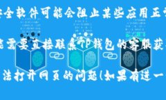 若您在使用TP钱包时发现无