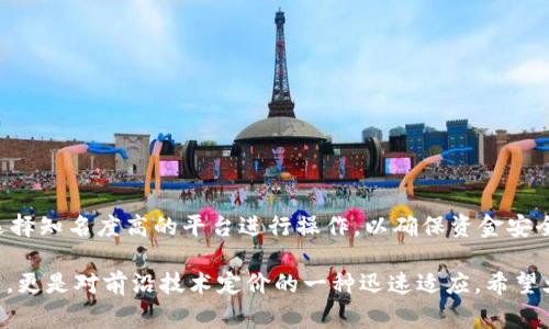 充币到TP钱包其实是一个相对简单的过程，但需要注意一些细节，以确保资金的安全性。在开始之前，你需要明确你所要充入的币种，因为不同的币种可能有不同的充币流程。以下是详细的步骤和注意事项。

一步步了解TP钱包

TP钱包是一款备受欢迎的数字货币钱包，它不仅支持多种币种的存储，还具备安全性高、界面友好等优点。选择TP钱包的用户通常想要方便、快捷地管理他们的数字资产。为了更好地使用TP钱包，我们首先需要了解钱包的基础功能和特点。

第一步：下载和安装TP钱包

首先，需要确保你已经下载并安装了TP钱包。你可以在手机的应用商店（如Apple Store或Google Play）中搜索“TP钱包”进行下载。安装完成后，打开应用并按照提示进行注册或登录。如果你已经有账户，记得妥善保管你的助记词和私钥，这些信息至关重要。

第二步：选择充币的币种

TP钱包支持的币种相当丰富，包括BTC、ETH、USDT等。但在充币时，务必确认你要充入的币种。进入钱包后，点击“资产”页面，这里会列出你所有支持的币种。选择你想要充币的币种。

第三步：获取充币地址

在选择币种后，你会看到“充币”选项。点击后，系统会生成一个专属于你的充币地址。请务必仔细核对这个地址，因为任何错误都可能导致资产的丢失。同时，某些币种可能有不同的充币地址，切记不要混淆。

第四步：选择充币方式

获取地址后，你可以选择通过多个渠道进行充币。常见的方式包括：

ul
    li使用其他钱包或者交易所进行转账/li
    li使用银行卡购买数字货币后充入/li
    li通过P2P交易平台进行Purchase/li
/ul

以上每种方式各有优缺点，建议根据自己的需要选择。当然，一定要确保转账环节的信息准确无误。

第五步：确认转账

在输入充币地址后，确保再次核对该地址是否正确。如果你使用的是其它钱包进行转账，建议小额测试转账，确认到账后再进行全额转账。任何一次转账错误都是不可逆的，会导致资产的永久丢失。

待到账时间

一般情况下，到账的时间取决于你选择的币种和其网络的拥塞程度。大部分情况下，转账在几分钟内就会到账，但也有某些币种可能会因网络拥堵而延迟。如果到账时间过长，可以查看各大区块链浏览器，确认转账的状态。

安全性提示

在进行充币时，安全性是至关重要的。请确保你使用的网络是安全的，不要在公共Wi-Fi环境下进行充币，且不要随意相信其他人的转账建议。此外，保管好自己的助记词和私钥，绝对不要轻易透露给他人。

总结

向TP钱包充币并不复杂，但需要用户在每一步都小心谨慎，以确保资金的安全。仔细核对充币地址、选择可靠的充币方式以及及时确认到账信息，都是十分重要的步骤。因此，尤其是对于新手用户，我们常常会在心里嘀咕：“充币这么简单，为什么就是有小伙伴会出错呢？”其实，有些坑真的是需要亲身经历才能体会到，那种“真心觉得可惜”的感觉就留给那些选择草率的人吧。

相关问题

h4问题1：如果我的充币没有到账该怎么办？/h4

若你的充币没有到账，首先不要慌张。你可以通过以下步骤解决这个问题：

ol
    li确认你所输入的充币地址是否无误。/li
    li查看你的交易是否在区块链上有记录，若有但未到账，耐心等待。/li
    li若长时间未到账，可以尝试联系平台客服进行反馈。/li
/ol

这种情况下经常会让人感到些许遗憾和焦虑，因此检查流程时要格外小心。

h4问题2：可以通过银行卡直接充币到TP钱包吗？/h4

当然可以。不过，你可能需要借助第三方交易平台或使用一些专门的服务来实现。在这些平台上，你可以使用银行卡购买你需要的数字货币，随后转入TP钱包。建议选择知名度高的平台进行操作，以确保资金安全。虽然花费的时间和精力可能会略显繁琐，但对于资金安全却是非常值得的。

经过以上详尽的步骤和建议，相信你已经对如何向TP钱包充币有了更加清晰的认识。在这个数字货币迅猛发展的时代，掌握这些知识不仅能帮助你更好地管理资产，更是对前沿技术定价的一种迅速适应。希望大家都能安全、顺利地达到充币的目的！