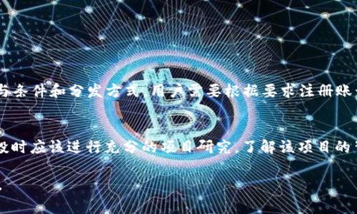 TP钱包空投是指在区块链和加密货币领域，TP（Token Pocket）钱包对用户进行的一种免费代币分发活动。空投的目的是为了推广新的项目、增加用户的参与度，或是奖励现有用户。以下是关于TP钱包空投的具体解释和相关信息。

什么是TP钱包？
TP钱包，或称Token Pocket，是一款支持多种区块链资产的钱包应用程序。它允许用户安全地存储、管理和交易各种加密货币及代币，以便用户能够方便地进行数字资产的操作。同时，TP钱包也支持DApp（去中心化应用）的访问，使得用户可以直接通过钱包进行各种区块链应用的操作。

空投的定义
空投（Airdrop）是在加密货币领域中常见的一种营销手段，通常指的是将一定数量的代币免费分发给区块链网络中的用户。空投可以用来吸引用户注意力、提高知名度、创造社区活跃度或用于某种特定目的，比如在新项目推出或者平台升级时奖励用户。在TP钱包中，空投通常是与特定代币的推广活动或项目合作有关。

TP钱包空投的运作方式
TP钱包的空投通常会通过以下几个步骤进行：
ul
    listrong项目方发布空投信息：/strong项目方在社区或官方渠道发布空投的相关信息，包括空投的时间、参与条件、分发数量等。/li
    listrong用户参与条件：/strong项目方可能要求用户在空投期间完成特定的任务，比如关注社交媒体、转发信息、邀请好友等。只有满足条件的用户，才有资格获得空投。/li
    listrong代币分发：/strong在指定时间内，TP钱包会按照活动规则将代币分发给符合条件的用户，他们的账户中会自动增加相应的代币数量。/li
/ul

TP钱包空投的优势
参加TP钱包空投对用户和项目方来说都有许多好处：
ul
    listrong用户福利：/strong空投能够让用户在未投资的情况下获得免费的代币，增加他们的资产。/li
    listrong了解新项目：/strong空投使得用户可以更早地接触新项目，利用这些代币参与生态系统的使用。/li
    listrong社区互动：/strong通过空投活动，项目方可以提高用户的参与度，打造一个更加活跃的社区。/li
/ul

TP钱包空投的风险
尽管空投有许多潜在的好处，但用户仍需谨慎：
ul
    listrong项目长期性：/strong有些项目可能在空投后无法持续发展，导致代币价值下降。/li
    listrong安全风险：/strong一些不法项目可能假借空投之名进行诈骗，用户在参与前需要仔细核实项目的真实性。/li
    listrong隐私问题：/strong有些空投可能要求用户提供个人信息，用户需谨慎处理自己的隐私数据。/li
/ul

常见问题

h41. 如何参与TP钱包的空投？/h4
参与TP钱包空投的第一步是关注相关项目的官方信息发布渠道，例如社交媒体、Telegram群组等。项目方通常会在这些平台上发布空投的具体信息，包括参与条件和分发方式。用户需要根据要求注册账号或关注相应的社交媒体账号，并完成指定的任务。在完成任务后，保持耐心等待代币的分发。记住，确保你只参与可信的项目，以保护自己的资金和个人信息。

h42. TP钱包空投的代币是否有价值？/h4
空投的代币价值因项目而异。在某些情况下，空投的代币可能在上市后会有一定的市场价值，但有些代币可能会在一段时间后失去价值。因此，用户在参与空投时应该进行充分的项目研究，了解该项目的背景、团队及其目标，才能做出明智的决策。真心觉得，合理评估风险和收益是投资和参与空投的关键。

以上内容只是一个关于TP钱包空投的概述。如果你对具体项目或进一步的信息有兴趣，建议查看官方公告和相关论坛的讨论，以获得更多的实时信息和更新。