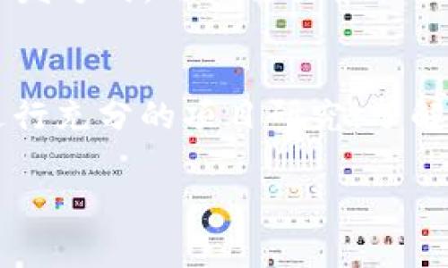 TP钱包空投是指在区块链和加密货币领域，TP（Token Pocket）钱包对用户进行的一种免费代币分发活动。空投的目的是为了推广新的项目、增加用户的参与度，或是奖励现有用户。以下是关于TP钱包空投的具体解释和相关信息。

什么是TP钱包？
TP钱包，或称Token Pocket，是一款支持多种区块链资产的钱包应用程序。它允许用户安全地存储、管理和交易各种加密货币及代币，以便用户能够方便地进行数字资产的操作。同时，TP钱包也支持DApp（去中心化应用）的访问，使得用户可以直接通过钱包进行各种区块链应用的操作。

空投的定义
空投（Airdrop）是在加密货币领域中常见的一种营销手段，通常指的是将一定数量的代币免费分发给区块链网络中的用户。空投可以用来吸引用户注意力、提高知名度、创造社区活跃度或用于某种特定目的，比如在新项目推出或者平台升级时奖励用户。在TP钱包中，空投通常是与特定代币的推广活动或项目合作有关。

TP钱包空投的运作方式
TP钱包的空投通常会通过以下几个步骤进行：
ul
    listrong项目方发布空投信息：/strong项目方在社区或官方渠道发布空投的相关信息，包括空投的时间、参与条件、分发数量等。/li
    listrong用户参与条件：/strong项目方可能要求用户在空投期间完成特定的任务，比如关注社交媒体、转发信息、邀请好友等。只有满足条件的用户，才有资格获得空投。/li
    listrong代币分发：/strong在指定时间内，TP钱包会按照活动规则将代币分发给符合条件的用户，他们的账户中会自动增加相应的代币数量。/li
/ul

TP钱包空投的优势
参加TP钱包空投对用户和项目方来说都有许多好处：
ul
    listrong用户福利：/strong空投能够让用户在未投资的情况下获得免费的代币，增加他们的资产。/li
    listrong了解新项目：/strong空投使得用户可以更早地接触新项目，利用这些代币参与生态系统的使用。/li
    listrong社区互动：/strong通过空投活动，项目方可以提高用户的参与度，打造一个更加活跃的社区。/li
/ul

TP钱包空投的风险
尽管空投有许多潜在的好处，但用户仍需谨慎：
ul
    listrong项目长期性：/strong有些项目可能在空投后无法持续发展，导致代币价值下降。/li
    listrong安全风险：/strong一些不法项目可能假借空投之名进行诈骗，用户在参与前需要仔细核实项目的真实性。/li
    listrong隐私问题：/strong有些空投可能要求用户提供个人信息，用户需谨慎处理自己的隐私数据。/li
/ul

常见问题

h41. 如何参与TP钱包的空投？/h4
参与TP钱包空投的第一步是关注相关项目的官方信息发布渠道，例如社交媒体、Telegram群组等。项目方通常会在这些平台上发布空投的具体信息，包括参与条件和分发方式。用户需要根据要求注册账号或关注相应的社交媒体账号，并完成指定的任务。在完成任务后，保持耐心等待代币的分发。记住，确保你只参与可信的项目，以保护自己的资金和个人信息。

h42. TP钱包空投的代币是否有价值？/h4
空投的代币价值因项目而异。在某些情况下，空投的代币可能在上市后会有一定的市场价值，但有些代币可能会在一段时间后失去价值。因此，用户在参与空投时应该进行充分的项目研究，了解该项目的背景、团队及其目标，才能做出明智的决策。真心觉得，合理评估风险和收益是投资和参与空投的关键。

以上内容只是一个关于TP钱包空投的概述。如果你对具体项目或进一步的信息有兴趣，建议查看官方公告和相关论坛的讨论，以获得更多的实时信息和更新。