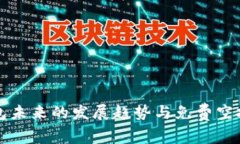 TP钱包未来的发展趋势与免