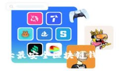 2023年北京十大最安全区块