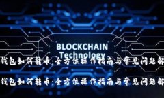 TP钱包如何转币：全方位操