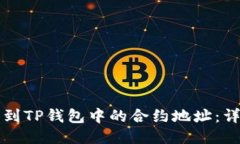如何找到TP钱包中的合约地