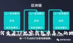 如何查看TP观察钱包中导入