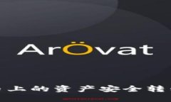 如何将火币上的资产安全