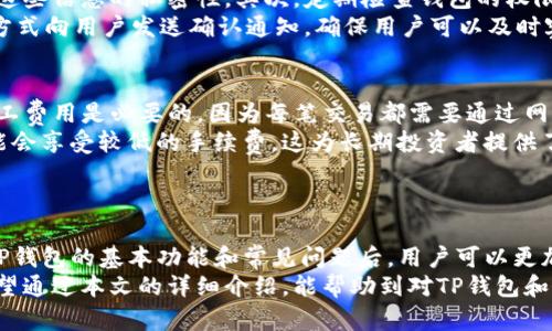   T P钱包代币交易全解析：如何安全、高效地进行数字资产交易 / 
 guanjianci TP钱包、代币交易、数字资产、安全交易 /guanjianci 

概述：什么是TP钱包及其代币交易
在当今数字经济快速发展的背景下，加密货币和其他数字资产的交易变得越来越普遍。TP钱包，作为一种热门的钱包应用程序，致力于为用户提供安全、高效的代币交易服务。TP钱包支持多种加密货币，包括比特币、以太坊等，同时也涵盖了许多基于这些主流货币的代币交易。
TP钱包的核心优势在于它的用户友好界面、强大的安全性能以及便捷的交易流程。用户只需下载钱包应用，创建或导入钱包地址，便可开始管理自己的数字资产。交易过程中，用户可以通过不同的加密货币实现代币交换，满足多样化的投资需求。

TP钱包的安全性：为何选择TP钱包
安全性是数字资产管理的重中之重。TP钱包采用多重安全措施，确保用户的资产不受威胁。首先，TP钱包支持私钥的本地存储，这意味着用户的资金不会暴露在第三方平台上。此外，TP钱包支持生物识别技术，如指纹识别和面部识别，以增加账户的安全性。
同时，TP钱包还具备防钓鱼功能，提供安全警告，帮助用户识别潜在的诈骗情况。用户可以通过定期更新应用版本，确保自己的钱包始终使用最新的安全技术和功能。
最后，TP钱包还提供了多层交易验证机制，确保每一笔交易都经过严密的审核，避免因为操作失误或恶意攻击造成的资产损失。

如何使用TP钱包进行代币交易
使用TP钱包进行代币交易是一个相对简单的过程。首先，用户需要下载并安装TP钱包应用，然后按照提示创建新钱包或导入现有钱包。用户完成注册后，可以在钱包界面中查看自己的资产余额和近期交易记录。
在进行代币交易时，用户可以选择“交易”或“交换”功能。TP钱包支持多种代币对，用户可以根据市场行情选择合适的交易对。输入想要交易的代币数量和接收地址，确认交易信息后，用户可以提交交易请求。
TP钱包也提供了交易实时数据，用户可以根据实时行情做出更为明智的交易决策。此外，对于新手用户，TP钱包还提供了一系列的使用教程和帮助文档，帮助他们更快上手。

常见问题解答

h41. TP钱包如何保证用户隐私？/h4
用户隐私在数字资产的交易中至关重要。TP钱包通过多种方式保护用户隐私。首先，所有用户的私钥均保存在本地设备上，不存储在云端，确保用户对其资产的完全控制权。其次，TP钱包与区块链技术无缝整合，交易信息虽然在区块链上公开，但用户的身份信息则受到极大保护。
此外，TP钱包对用户的个人信息采取了最小化原则，只有在用户主动授权的情况下，TP钱包才会收集用户的数据。用户在预算和个人信息设置中都有相应的功能，可以查看和修改自己提供的信息，进一步增强了隐私保护的程度。

h42. TP钱包支持哪些类型的代币交易？/h4
TP钱包支持多种类型的代币交易，包括但不限于基于以太坊的ERC-20代币和比特币网络上的代币。这意味着用户能够灵活地在多种数字资产之间进行交易，而无需频繁转换钱包。此外，TP钱包还计划不断扩展支持的代币种类，以满足日益增长的市场需求。
在TP钱包中，用户可以轻松地找到自己所需的代币，并查看当前的市场价格、交易量等数据。用户在进行交易时，也可以实时监控市场动向，随时调整自己的投资策略，从而实现最佳的投资回报。

h43. 如何确保TP钱包的安全性？/h4
为确保TP钱包的安全性，用户需采取一系列的安全措施。首先，用户应避免将钱包的私钥或助记词透露给他人，确保这些信息的私密性。其次，定期检查钱包的权限设置，及时更新密码和登录信息，以防止账户被恶意访问。
此外，用户也可考虑启用双重认证（2FA）功能，以增加账户的安全性。对于敏感操作，TP钱包也会通过邮件或短信等方式向用户发送确认通知，确保用户可以及时察觉到任何不正规的交易请求。

h44. TP钱包的交易费用是怎样计算的？/h4
TP钱包的交易费用从多个方面进行计算。首先，TP钱包根据用户所在的网络状态计算矿工费用。在区块链交易中，矿工费用是必要的，因为每笔交易都需要通过网络的节点验证，矿工费用的多少通常与网络拥堵程度相关。
此外，TP钱包也可能会根据用户的交易量和交易历史提供不同水平的服务费用折扣。用户若频繁进行大额交易，可能会享受较低的手续费，这为长期投资者提供了更多的优惠。
用户在进行交易前，可以在TP钱包界面查看相关的费用明细，以便对交易成本有清晰的了解，更好地进行资产管理。

总结
TP钱包以其优良的安全性、便捷的操作和多元化的代币交易功能，成为越来越多数字资产投资者的首选。在了解了TP钱包的基本功能和常见问题后，用户可以更加自信且有效地进行代币交易。与此同时，亦需保持一定的风险意识，合理配置资产，以实现长期的投资回报。
总的来说，TP钱包不仅符合现代用户对于安全性、隐私的需求，同时也能满足他们在交易效率与灵活性上的要求。希望通过本文的详细介绍，能帮助到对TP钱包和代币交易有兴趣的用户。无论是新手还是老手，TP钱包都能成为你数字资产管理的得力助手。