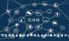 Title：TP钱包恢复后资产看