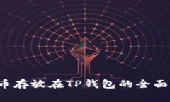 FIL币存放在TP钱包的全面指