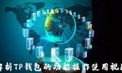 全面解析TP钱包的功能操作