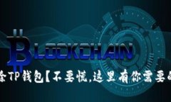 不小心删除TP钱包？不要慌