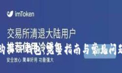 如何购买TP钱包：完整指南