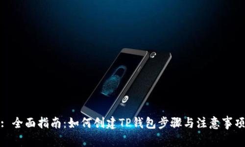 : 全面指南：如何创建TP钱包步骤与注意事项