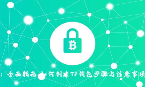 : 全面指南：如何创建TP钱包步骤与注意事项