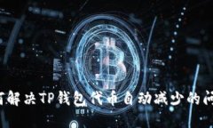 如何解决TP钱包代币自动减