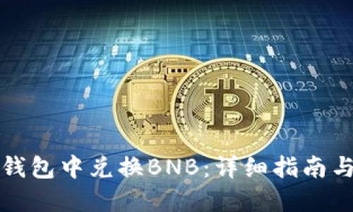 如何在TP钱包中兑换BNB：详细指南与实用技巧