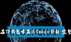 如何在TP钱包中显示Token价