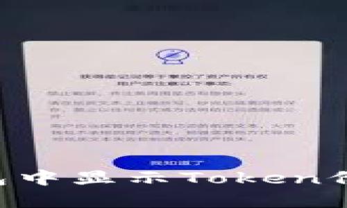 如何在TP钱包中显示Token价格：完整指南