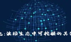 探秘TP钱包：波场生态中可