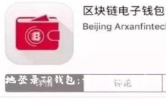 如何安全地登录TP钱包：详