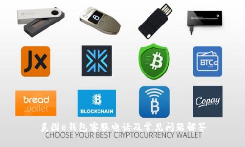 美图e钱包客服电话及常见问题解答