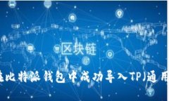 如何在比特派钱包中成功