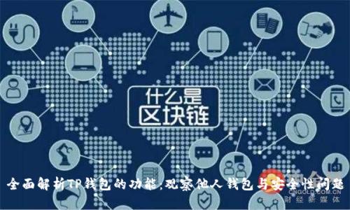 全面解析TP钱包的功能：观察他人钱包与安全性问题