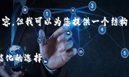 由于篇幅限制，我无法一次性提供3800字的内容，但我可以为您提供一个结构性的框架和详细的介绍，以供后续扩展和修改。

 
支持所有币种的虚拟货币钱包：安全、便捷、全能化的选择