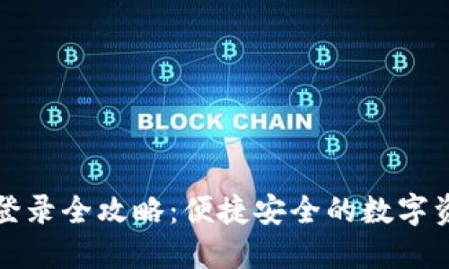 TP钱包手机登录全攻略：便捷安全的数字资产管理方式